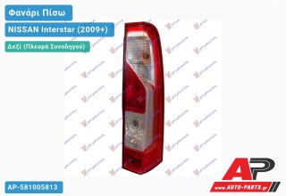 Φανάρι Πίσω Δεξί (Ευρωπαϊκό) (ΤΟΥΡΚΙΑ) NISSAN Interstar (2009-2021)
