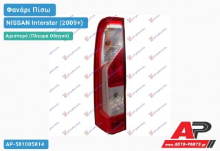 Φανάρι Πίσω Αριστερό (Ευρωπαϊκό) (ΤΟΥΡΚΙΑ) NISSAN Interstar (2009-2021)