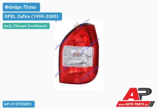 Φανάρι Πίσω Δεξί (ΛΕΥΚΟ) (Ευρωπαϊκό) OPEL Zafira (1999-2005)