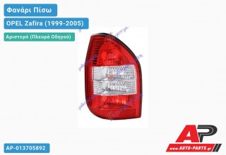 Φανάρι Πίσω Αριστερό (ΛΕΥΚΟ) (Ευρωπαϊκό) OPEL Zafira (1999-2005)