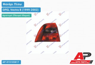Ανταλλακτικό πίσω φανάρι Αριστερό (Πλευρά Οδηγού) για OPEL Vectra B (1999-2002)