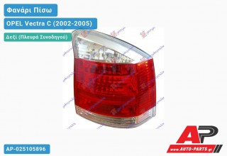 Φανάρι Πίσω Δεξί (4/5θυρο) (ΛΕΥΚΟ ΦΛΑΣ) MARELLI OPEL Vectra C (2002-2005)