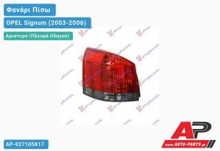 Φανάρι Πίσω Αριστερό (Φιμέ ΦΛΑΣ) ULO OPEL Signum (2003-2006)