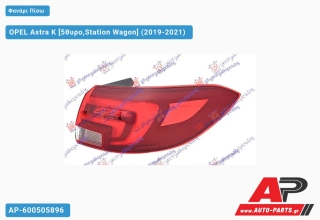 Φανάρι Πίσω Εξωτερικό LED Station Wagon (Ευρωπαϊκό) (TYC) OPEL Astra K (2019-2021) - Δεξί
