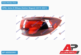 Γνήσιο Φανάρι Πίσω Εξωτερικό Station Wagon (VALEO) OPEL Astra K (2019-2021) - Δεξί