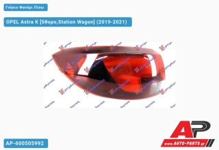 Γνήσιο Φανάρι Πίσω Εξωτερικό Station Wagon (VALEO) OPEL Astra K (2019-2021) - Αριστερό
