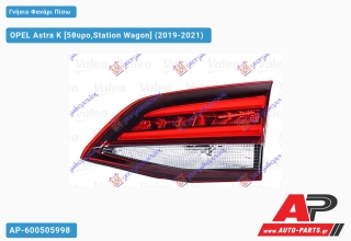 Γνήσιο Φανάρι Πίσω Εσωτερικό LED Station Wagon (VALEO) OPEL Astra K (2019-2021) - Δεξί