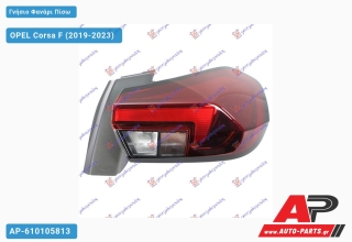 Γνήσιο Φανάρι Πίσω Εξωτερικό (VALEO) OPEL Corsa F (2019-2023) - Δεξί