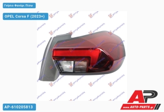 Γνήσιο Φανάρι Πίσω Εξωτερικό (VALEO) OPEL Corsa F (2023+) - Δεξί