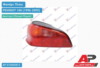Φανάρι Πίσω Αριστερό (Ευρωπαϊκό) PEUGEOT 106 (1996-2003)