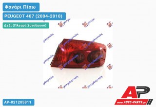Ανταλλακτικό πίσω φανάρι Δεξί (Πλευρά Συνοδηγού) για PEUGEOT 407 (2004-2010)