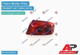 Ανταλλακτικό πίσω φανάρι Δεξί (Πλευρά Συνοδηγού) για PEUGEOT 407 (2004-2010)