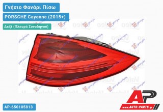 Γνήσιο Φανάρι Πίσω Δεξί Εξωτερικό LED (VALEO) PORSCHE Cayenne (2015-2018)