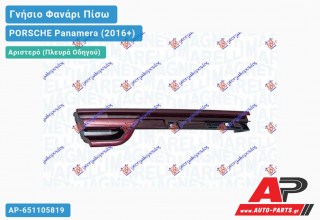 Γνήσιο Φανάρι Πίσω Αριστερό Εσωτερικό LED (MARELLI) PORSCHE Panamera (2016-2020)