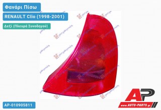 Φανάρι Πίσω Δεξί (Ευρωπαϊκό) RENAULT Clio (1998-2001)