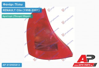 Φανάρι Πίσω Αριστερό (Ευρωπαϊκό) RENAULT Clio (1998-2001)