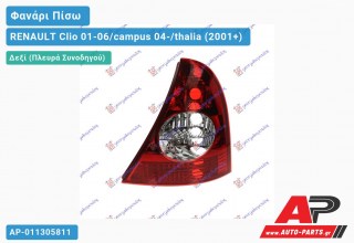 Φανάρι Πίσω Δεξί (Ευρωπαϊκό) RENAULT Clio 01-06/campus 04-/thalia (2001-2006)