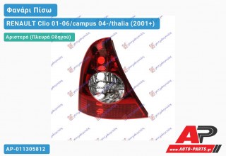 Φανάρι Πίσω Αριστερό (Ευρωπαϊκό) RENAULT Clio 01-06/campus 04-/thalia (2001-2006)