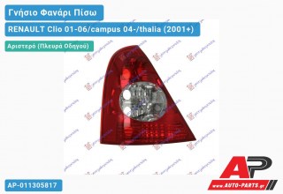 Γνήσιο Φανάρι Πίσω Αριστερό VALEO RENAULT Clio 01-06/campus 04-/thalia (2001-2006)