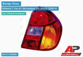 Φανάρι Πίσω Δεξί (THALIA) ΚΙΤΡ. Φλας (Ευρωπαϊκό) RENAULT Clio 01-06/campus 04-/thalia (2001-2006)