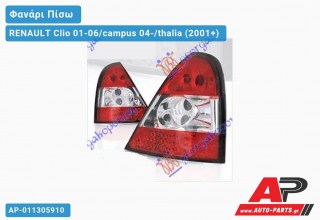 Φανάρι Πίσω ΚΟΚΚΙΝΟ ΛΕΥΚΟ LED RENAULT Clio 01-06/campus 04-/thalia (2001-2006)
