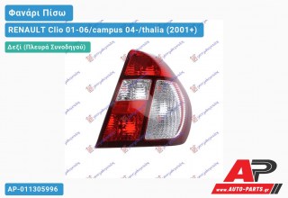 Φανάρι Πίσω Δεξί (THALIA) ΛΕΥΚΟ Φλας (Ευρωπαϊκό) RENAULT Clio 01-06/campus 04-/thalia (2001-2006)