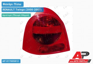 Φανάρι Πίσω Αριστερό -04 (Ευρωπαϊκό) RENAULT Twingo (2000-2007)