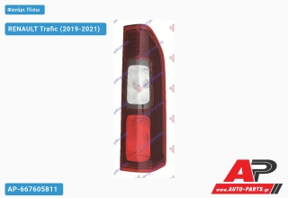 Φανάρι Πίσω (Ευρωπαϊκό) (DEPO) RENAULT Trafic (2019-2021) - Δεξί