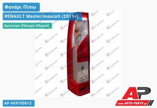Φανάρι Πίσω Αριστερό (Ευρωπαϊκό) RENAULT Master/mascott (2015-2019)