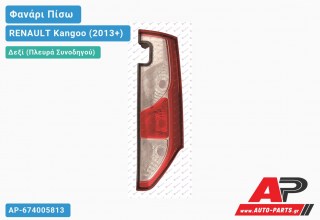 Φανάρι Πίσω Δεξί (ΔΥΟ ΠΟΡΤΕΣ) (Ευρωπαϊκό) RENAULT Kangoo (2013-2021)