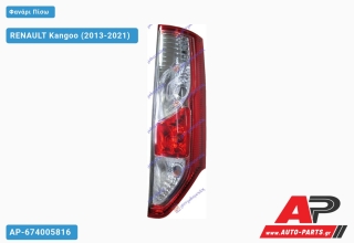 Φανάρι Πίσω (ΜΙΑ ΠΟΡΤΑ) (Ευρωπαϊκό) ΤΟΥΡΚΙΑ) RENAULT Kangoo (2013-2021) - Δεξί