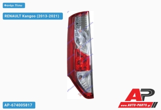 Φανάρι Πίσω (ΜΙΑ ΠΟΡΤΑ) (Ευρωπαϊκό) ΤΟΥΡΚΙΑ) RENAULT Kangoo (2013-2021) - Αριστερό