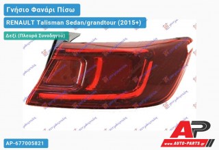 Γνήσιο Φανάρι Πίσω Δεξί Εξωτερικό (Γνήσιο) RENAULT Talisman Sedan/grandtour (2015+)