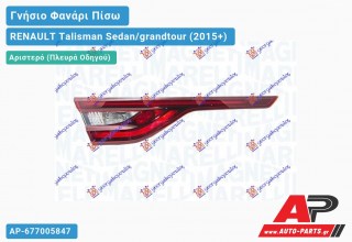 Γνήσιο Φανάρι Πίσω Αριστερό Εσωτερικό LED (MARELLI) RENAULT Talisman Sedan/grandtour (2015+)