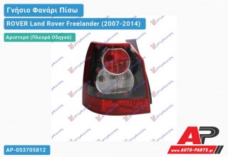Γνήσιο Φανάρι Πίσω Αριστερό -10 VISTEON ROVER Land Rover Freelander (2007-2014)