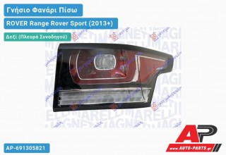 Γνήσιο Φανάρι Πίσω Δεξί LED (MARELLI) ROVER Range Rover Sport (2013-2018)