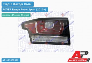 Γνήσιο Φανάρι Πίσω Αριστερό LED (MARELLI) ROVER Range Rover Sport (2013-2018)