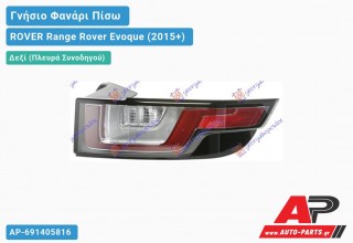 Γνήσιο Φανάρι Πίσω Δεξί LED (HELLA) ROVER Range Rover Evoque (2015-2019)