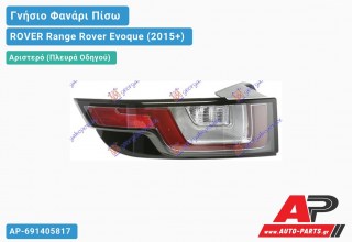 Γνήσιο Φανάρι Πίσω Αριστερό LED (HELLA) ROVER Range Rover Evoque (2015-2019)