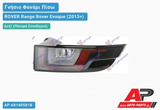 Γνήσιο Φανάρι Πίσω Δεξί Φιμέ LED (HELLA) ROVER Range Rover Evoque (2015-2019)