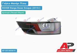 Γνήσιο Φανάρι Πίσω Αριστερό Φιμέ LED (HELLA) ROVER Range Rover Evoque (2015-2019)