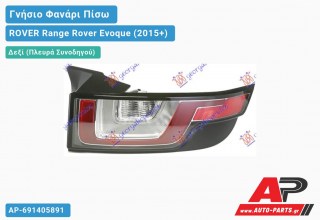 Γνήσιο Φανάρι Πίσω Δεξί CABRIO LED (HELLA) ROVER Range Rover Evoque (2015-2019)