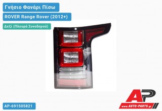 Γνήσιο Φανάρι Πίσω Δεξί ΟΛΟ LED (VALEO) ROVER Range Rover (2012-2019)