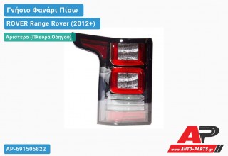 Γνήσιο Φανάρι Πίσω Αριστερό ΟΛΟ LED (VALEO) ROVER Range Rover (2012-2019)