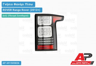 Γνήσιο Φανάρι Πίσω Δεξί ΟΛΟ LED (ΜΑΥΡΟ) (VALEO) ROVER Range Rover (2012-2019)