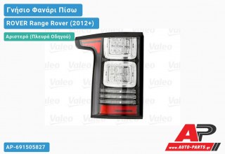 Γνήσιο Φανάρι Πίσω Αριστερό ΟΛΟ LED (ΜΑΥΡΟ) (VALEO) ROVER Range Rover (2012-2019)