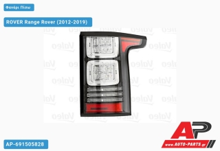 Φανάρι Πίσω ΟΛΟ LED (ΜΑΥΡΟ) ROVER Range Rover (2012-2019) - Δεξί