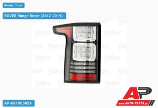 Φανάρι Πίσω ΟΛΟ LED (ΜΑΥΡΟ) ROVER Range Rover (2012-2019) - Αριστερό