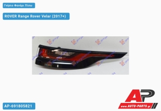 Γνήσιο Φανάρι Πίσω Εξωτερικό LED (VALEO) ROVER Range Rover Velar (2017+) - Δεξί