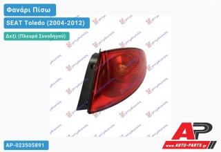 Φανάρι Πίσω Δεξί ΚΟΚΚΙΝΟ (Ευρωπαϊκό) SEAT Toledo (2004-2012)